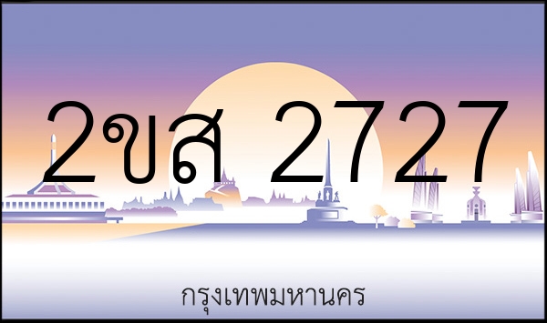 2ขส 2727